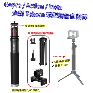 Gopro 球型雲臺自拍桿 雲臺 萬向 自拍棒 TELESIN 伸縮桿 鋁合金三腳架 360度旋轉