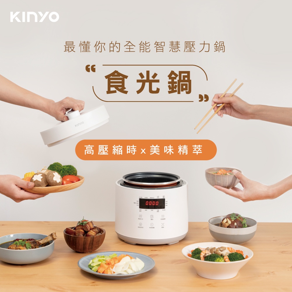 【領券折100】【KINYO】食光鍋｜全能智慧壓力鍋 (PCO-2500) 萬用鍋 電子鍋 燉鍋 可舒肥 可副食