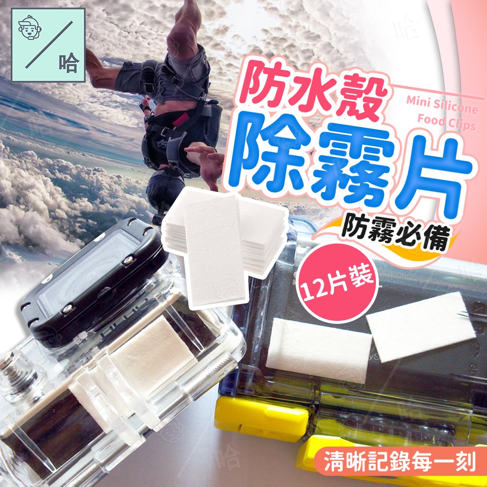 防潮片 防水殼 運動相機 sjcam hero6 濕氣 gopro 防霧片 潛水 衝浪 浮潛 拍攝 小蟻 插片 防霧貼片