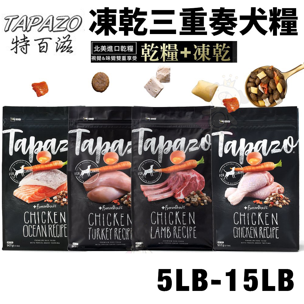 【超取免運】TAPAZO 特百滋 凍乾三重奏 犬糧 5LB(2.27Kg)-15LB(6.8Kg) 狗飼料
