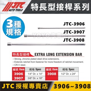 【YOYO汽車工具】JTC-3906 3907 3908 特長型接桿 2分 3分 4分 加長型 特長 超長 接桿 四分