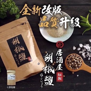 現貨 高評價居酒屋㊙️真正秘製胡椒鹽120g 芥末胡椒鹽 十三香 漢方胡椒粉 馬告 三星蔥 芥末 雞味鮮