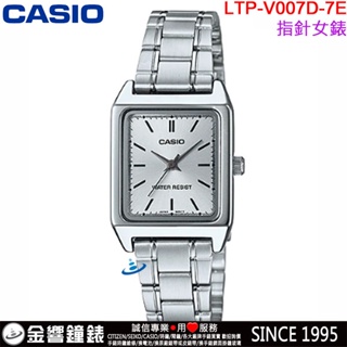 【金響鐘錶】現貨,全新CASIO LTP-V007D-7E,公司貨,指針女錶,時尚必備基本錶款,生活防水,手錶