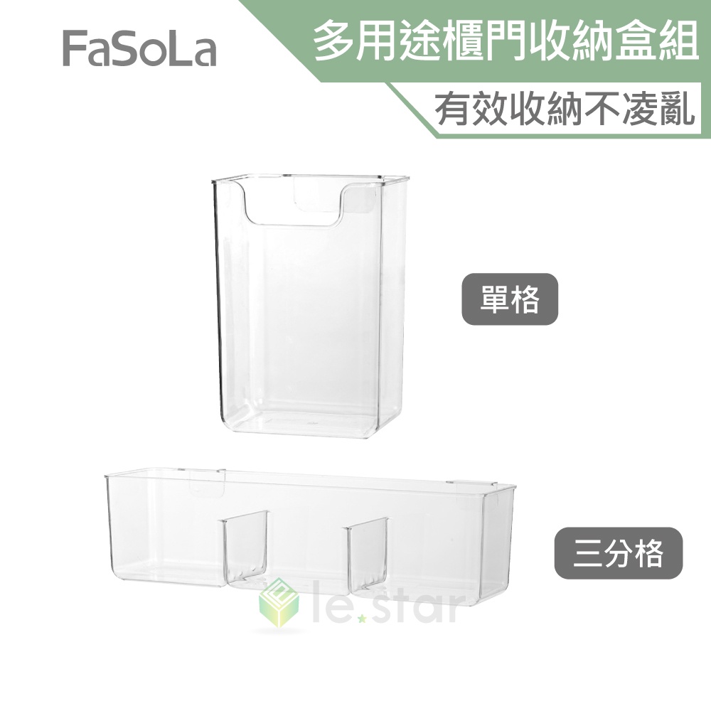 FaSoLa 多用途櫃門收納盒組 公司貨 雜貨調料罐 收納盒 置物架子 分隔收納 單格 三分格 即掛即用 櫥櫃門置物架
