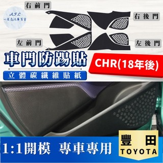 【A.F.C 一朵花】 TOYOTA 豐田 CHR(18年後) 碳纖維車門防踢貼 防踢貼 車門貼 防水 防髒