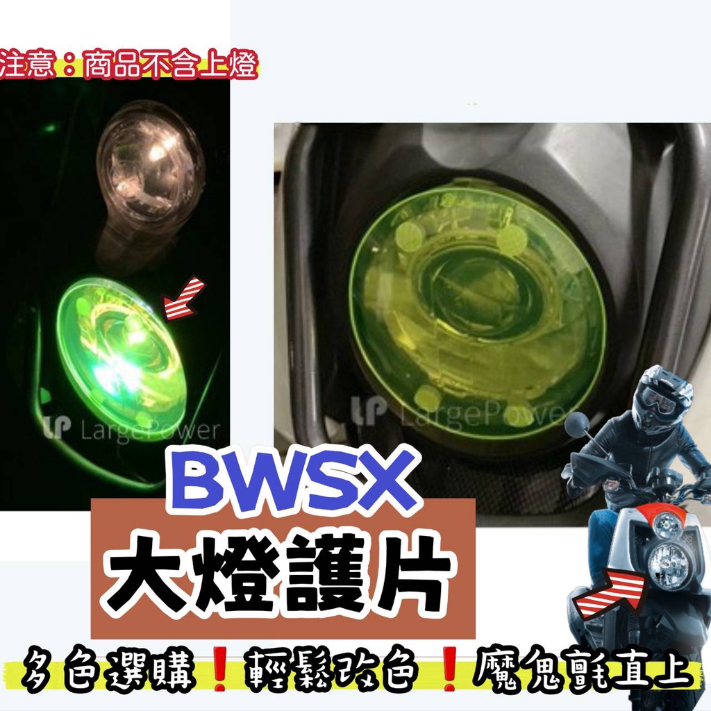 YAMAHA BWSX BWS 125 BWS-X 大燈護片 改色大燈 BWSX 大燈改裝 BWSX 大燈保護殼 燈罩