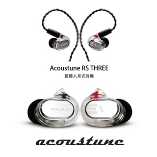 日本 Acoustune 新款 RS THREE IEM可換線設計 監聽入耳式耳機