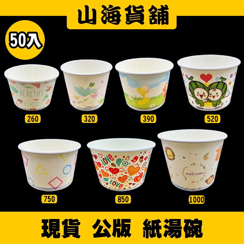 【山海貨舖】50入 260 320 390 520 750 850 1000 紙碗 紙湯碗 免洗餐具 公版 圖案隨機