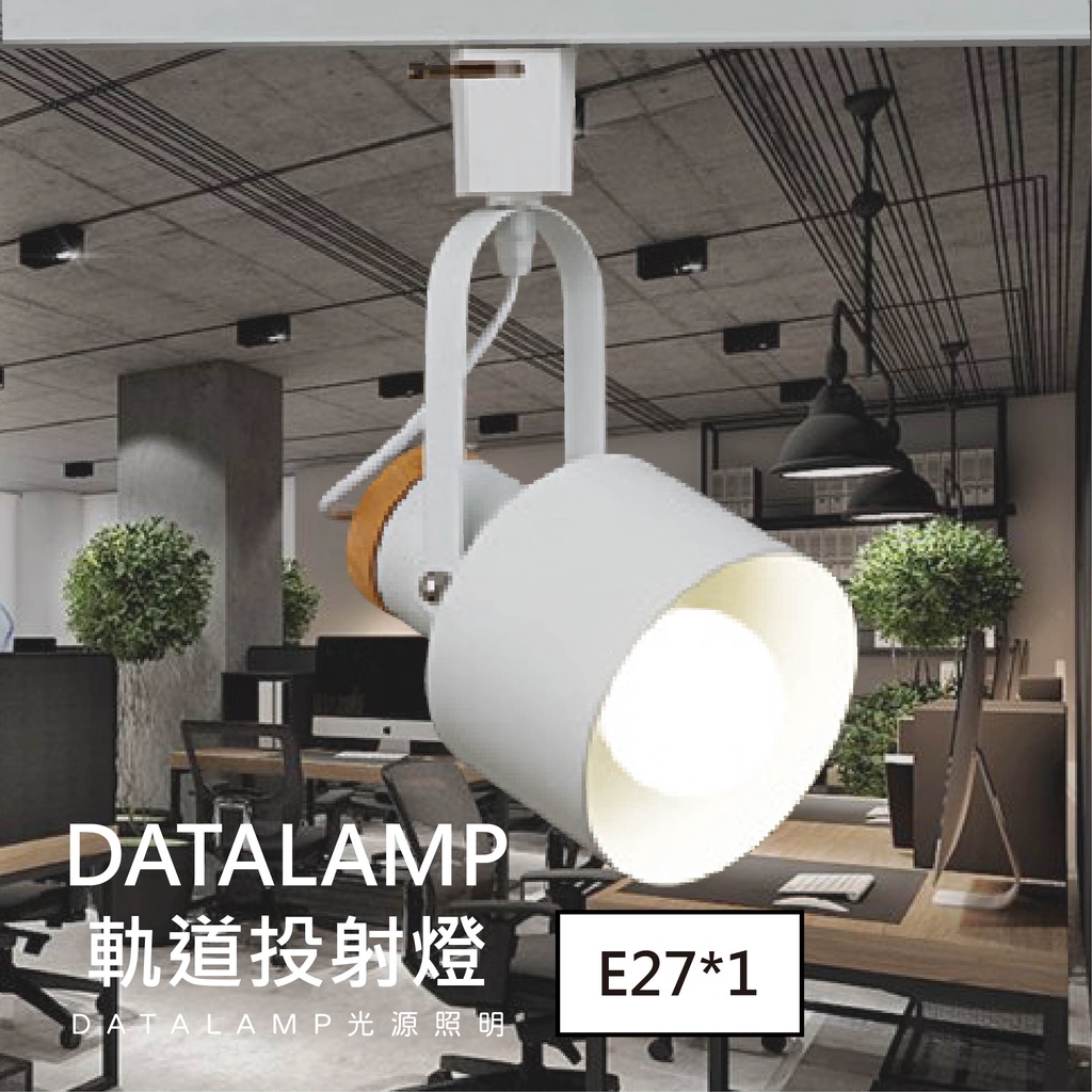 【阿倫旗艦店】(金55383)LED-E27 軌道投射燈 鋼質烤漆 橡木 (燈罩角度可調整) E27*1(光源另計)