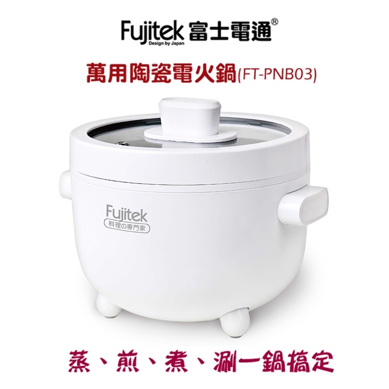 Fujitek 萬用陶瓷電火鍋 2L FT-PNB03 小火鍋 陶瓷鍋 小家電  個人鍋 電火鍋