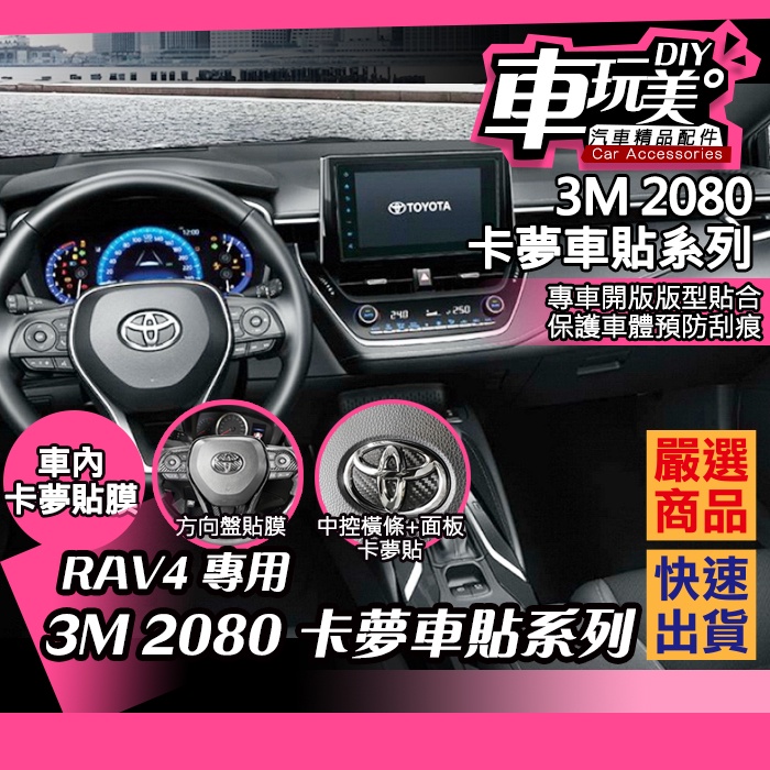 【車玩美🚘汽車精品配件】RAV4 專用 3M 2080 方向盤貼 方向盤標貼 防刮 車膜 DIY 內裝貼膜 卡夢