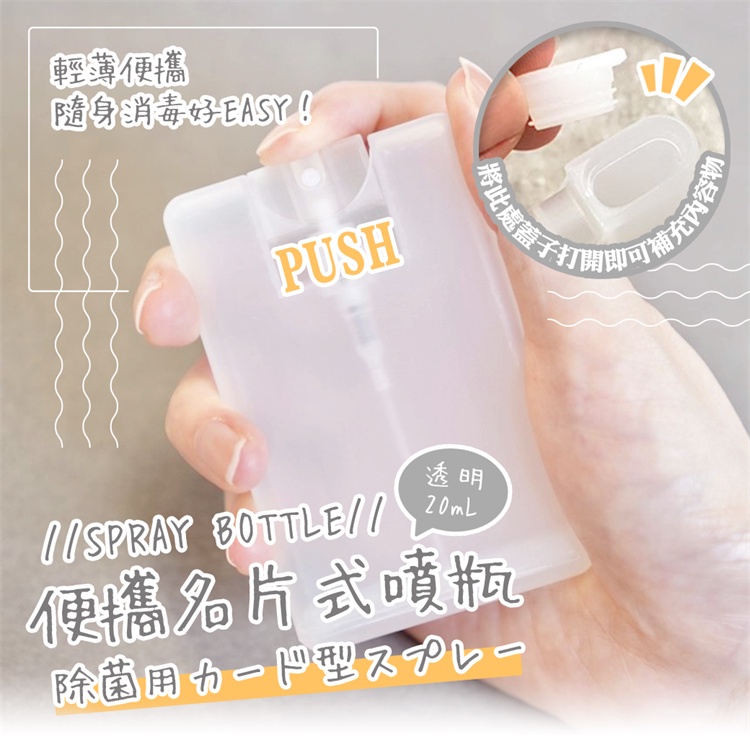 日本 YAMADA 名片式噴霧瓶20ml 酒精噴瓶