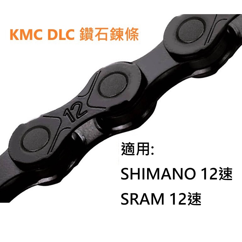 KMC DLC12鑽石鏈條 12速黑鑽鏈條 適用:SHIMANO SRAM 及其他各類12速自行車傳動配套 12S 鏈條
