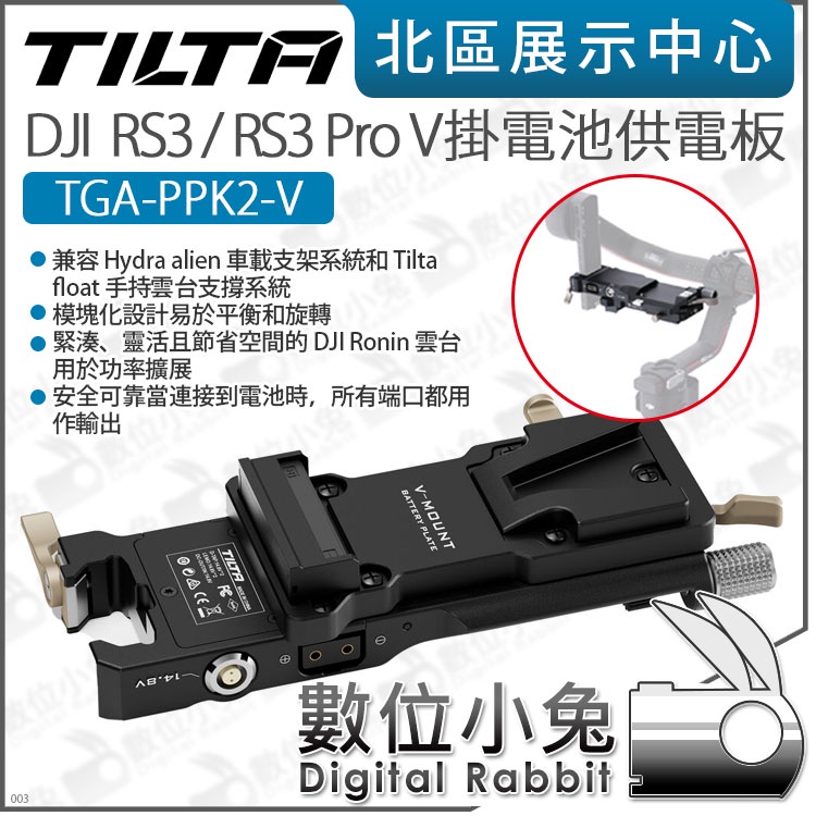 數位小兔【 TILTA 鐵頭 TGA-PPK2-V DJI RS3 RS 3 Pro V掛電池供電板】V掛電板 電池板