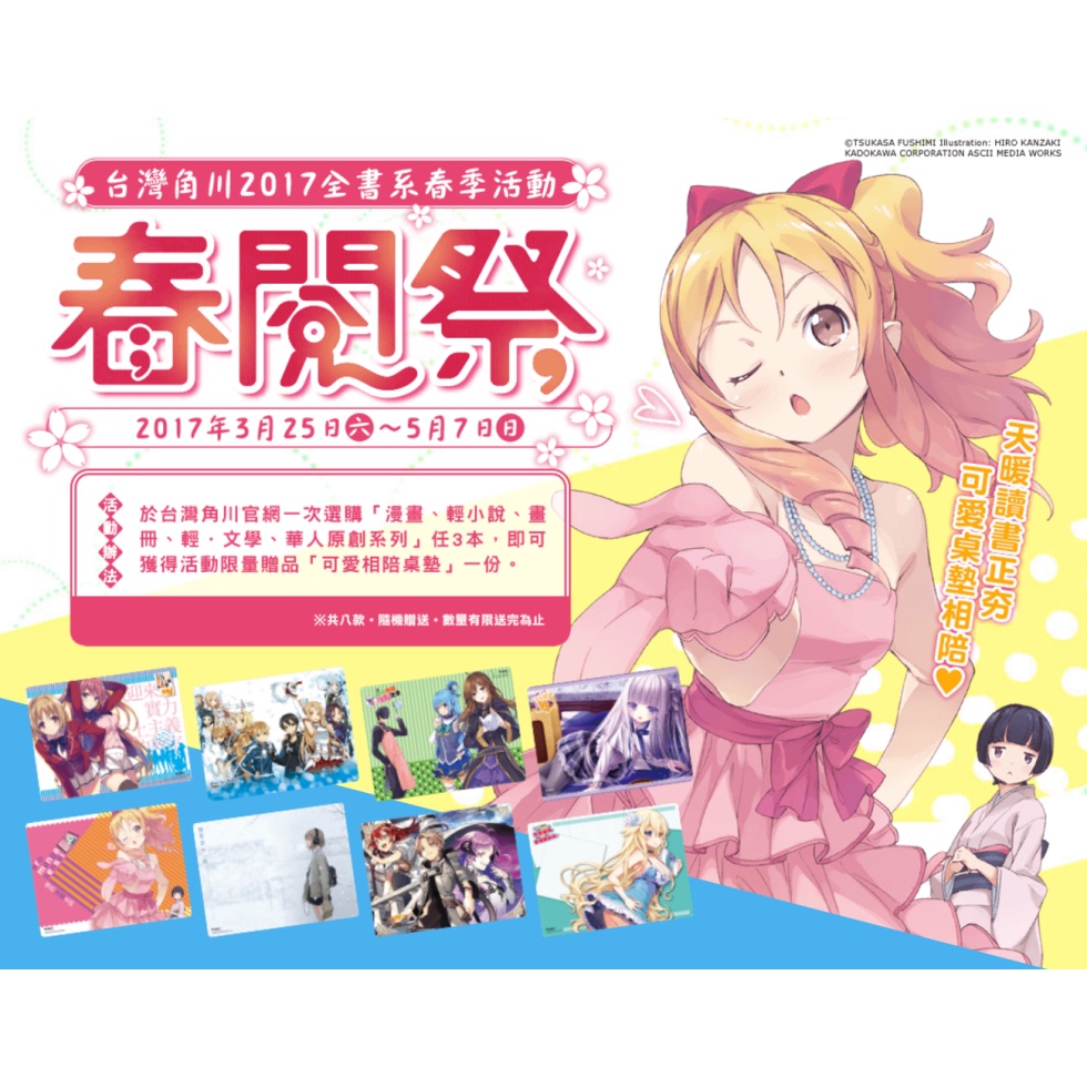 🔥全新現貨🔥 春閱祭 可愛相陪桌墊 台灣角川 2017 為美好的世界獻上祝福 實力至上 天使的3P 菜鳥編輯 戀愛寄生蟲