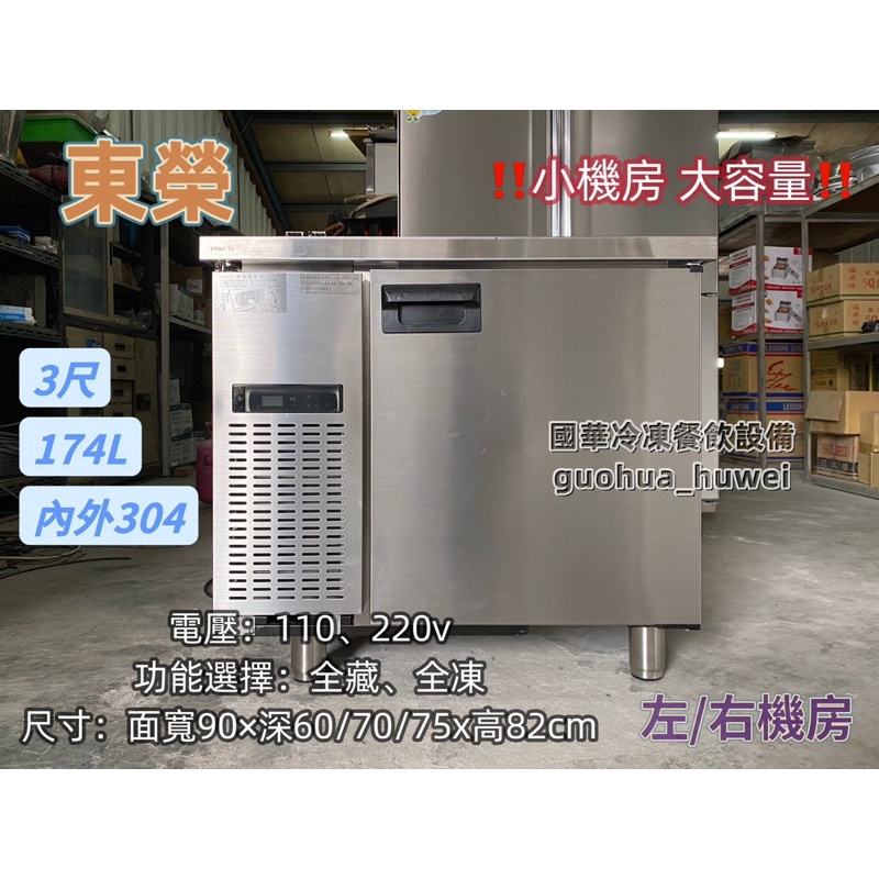 ฅ國華冷凍餐飲設備ฅ全新【東榮3尺工作台冰箱】冷藏 冷凍 小機房大容量 3呎 174L 臥式 小冰箱 台灣製 餐飲設備