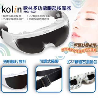 【歌林】眼部紓壓按摩器 磁石震動 九種按摩模式 深層放鬆 紓壓 舒眠 眼壓 眼罩KMA-RE22