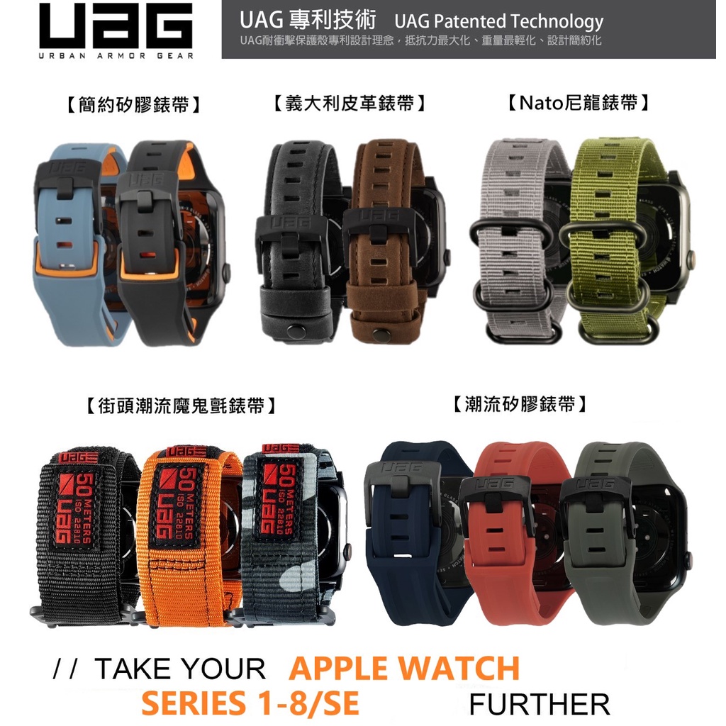 UAG Apple Watch S1-S9 38/40/41/42/44/45/49 mm 全系列潮流時尚錶帶