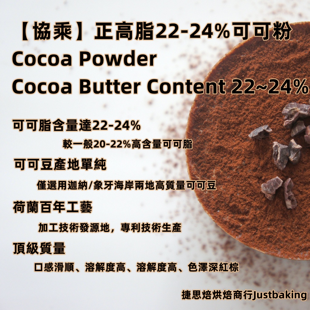 【協乘】荷蘭正高脂可可粉150g/500g/1kg  Cocoa Powder butter content 22-24