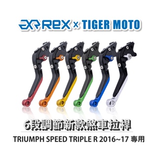 【老虎摩托】Rex雷克斯 新款 TRIUMPH SPEED TRIPLE R 2016~17 六段 省力 煞車 離合器