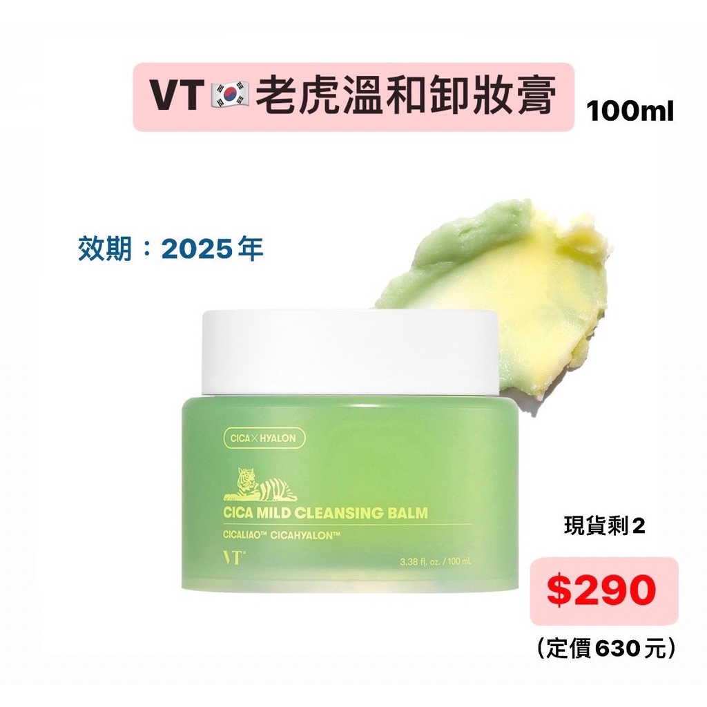 韓國VT CICA老虎溫和卸妝膏100ml 卸妝膏