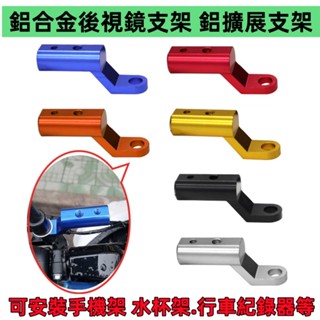 鋁合金後視鏡支架 鋁合金擴充套件支架 可安裝手機架 水杯架.行車紀錄器等.多功能沿升..