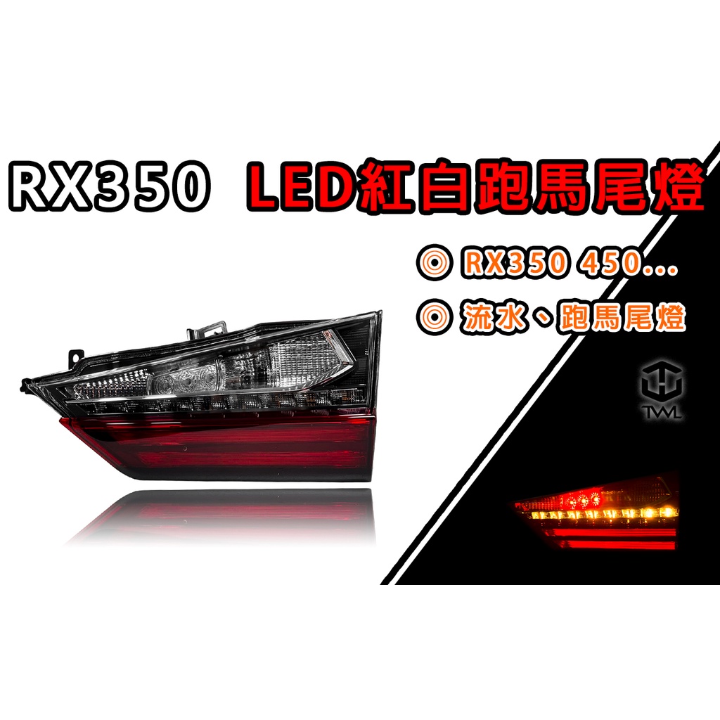 &lt;台灣之光&gt;全新凌志RX350 RX450H 18 19 15 16 17年專用改LED跑馬流光條水光柱紅白內側尾燈