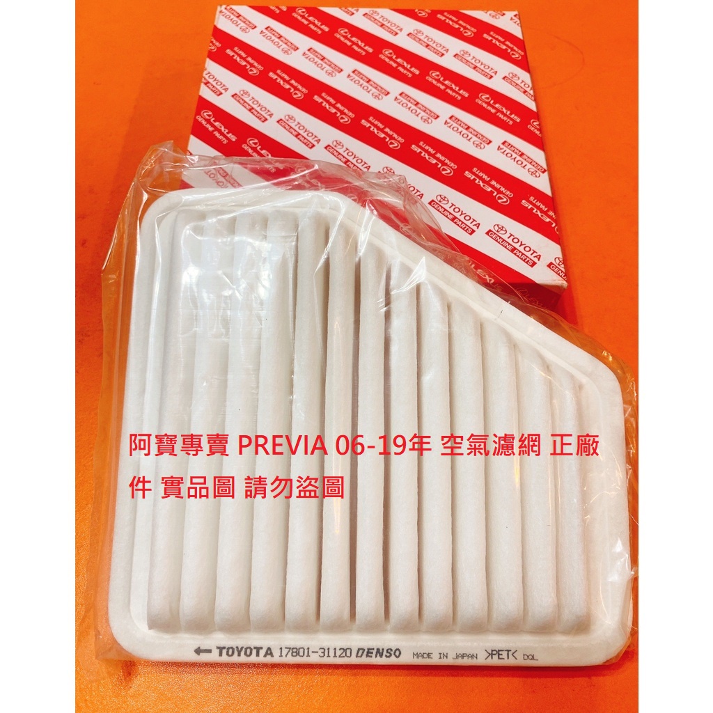 豐田 PREVIA 06-19 空氣芯 空氣濾網 引擎濾網 空氣濾清器 冷氣濾網 冷氣芯 台製品 正廠件