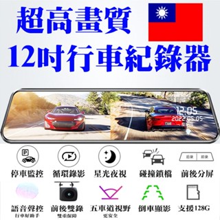 免運 行車紀錄器 汽車行車紀錄器 12吋 10吋 1440P 重力感應 後視鏡 倒車顯影 前後雙錄 行車記錄器 語音聲控