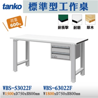 【天鋼】標準型工作桌 WBS-53022F WBS-63022F 耐磨桌板 工作桌 辦公桌 實驗桌 電腦桌 書桌 工業桌