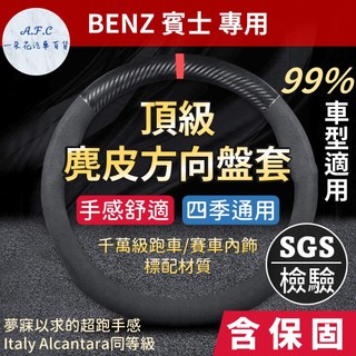 【 A.F.C 一朵花】賓士 BENZ 方向盤套 方向盤皮套 麂皮方向盤套 義大利Alcantara同等
