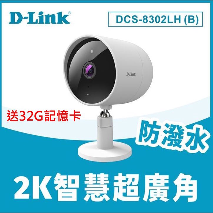 D-LINK DCS-8302LH B版 2K 超廣角遠端無線攝影機 居家照顧 遠端 監控 寶寶 寵物 WIFI 監視器