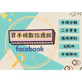 【買手機數位通訊】桃園手機行/各類3C無卡分期/二手機/中古機/備用機/實體店面