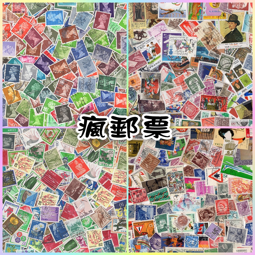 郵票 已使用 一百張 不重複  日本 美國 英國 法國 外國郵票 老郵票 舊郵票 郵票收藏 手帳 拼貼 手作 瘋郵票