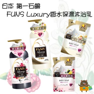 日本 第一石鹼 FUNS Luxury 奢華香水高保濕沐浴乳 甜蜜果香 白玫瑰麝香 450ml 補充包 380ml