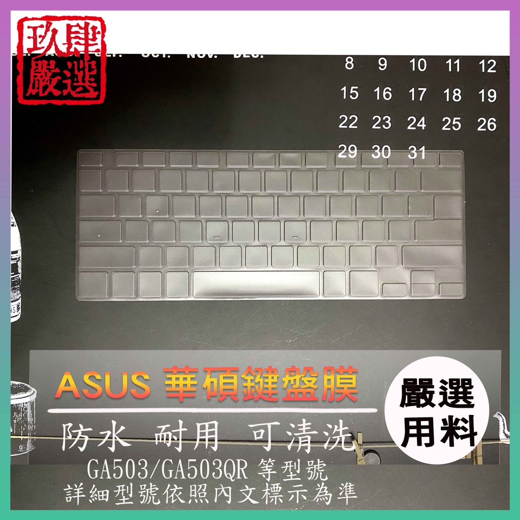 【NTPU新高透膜】ASUS ROG GA503RM GA503 GA503QS GA503Q 鍵盤膜 鍵盤套