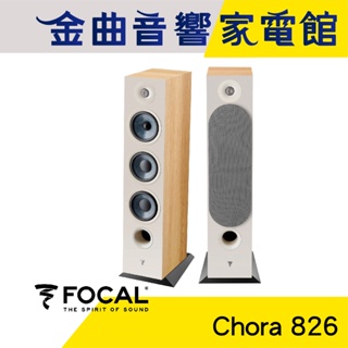 FOCAL Chora 826 淺木紋 三音路 低音反射式 落地式 喇叭（一對）| 金曲音響