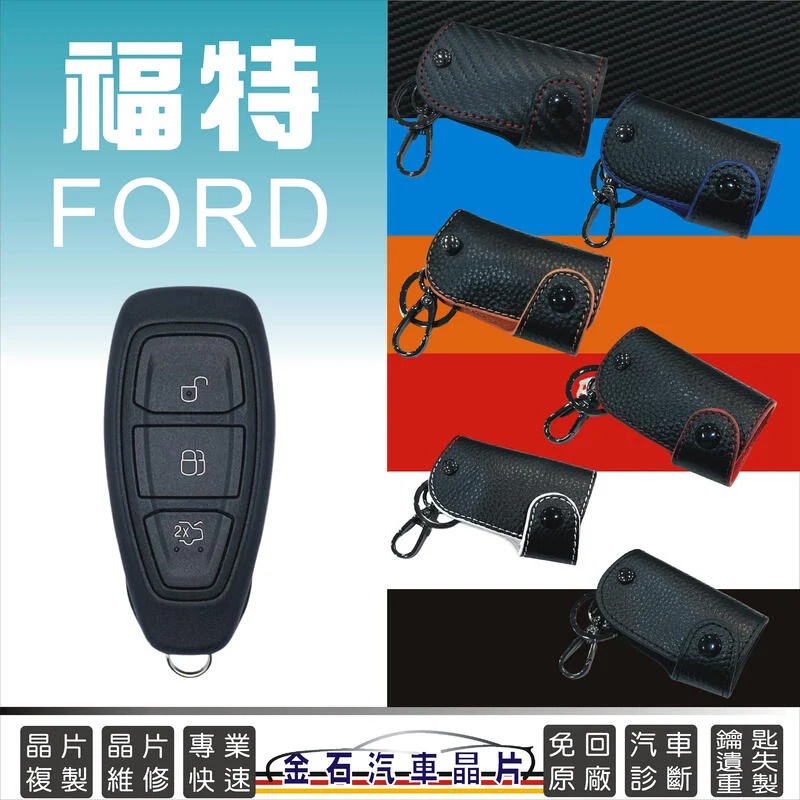 FORD 福特 Focus Mondeo Kuga Escape Ranger 皮套 鑰匙包