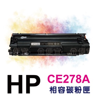 HP CE278A 相容碳粉匣 適用 LaserJet Pro M1536dnf/P1606dn/P1566