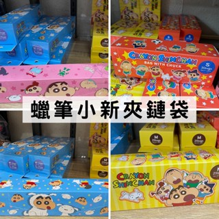 ［現貨］蠟筆小新 夾鏈袋 密封袋 食品收納袋 隨身小物收納 濕紙巾蓋 在外面日本代購