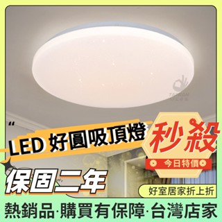 【促銷免運】LED吸頂燈15W 30W 36W 45W 50W 60W 圓形星空 蛋糕燈 浴室燈 走道燈 陽臺燈 客廳