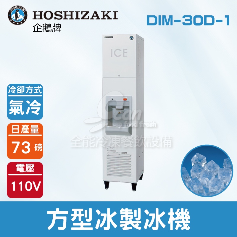 【全發餐飲設備】Hoshizaki 企鵝牌 73磅方型冰供應機(氣冷)DIM-30D-1/日本品牌/製冰機/角冰/