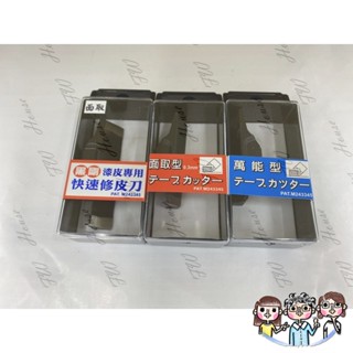 裝潢五金 附發票 臺灣專利 萬能修皮刀 萬能型 修皮刀 鍛造 HSS --面取 0.3mm / 角取 角形 修