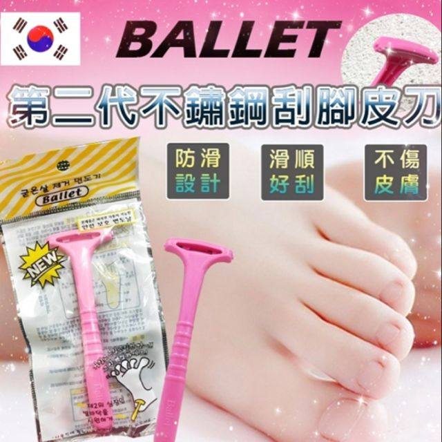 韓國原裝進口 BALLET 第二代不鏽鋼刮腳皮刀 刮皮刀