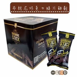 「現貨❤️」泰國超夯 Brownie Stick 布朗尼巧克力脆片餅乾240g(20g*12包)盒裝