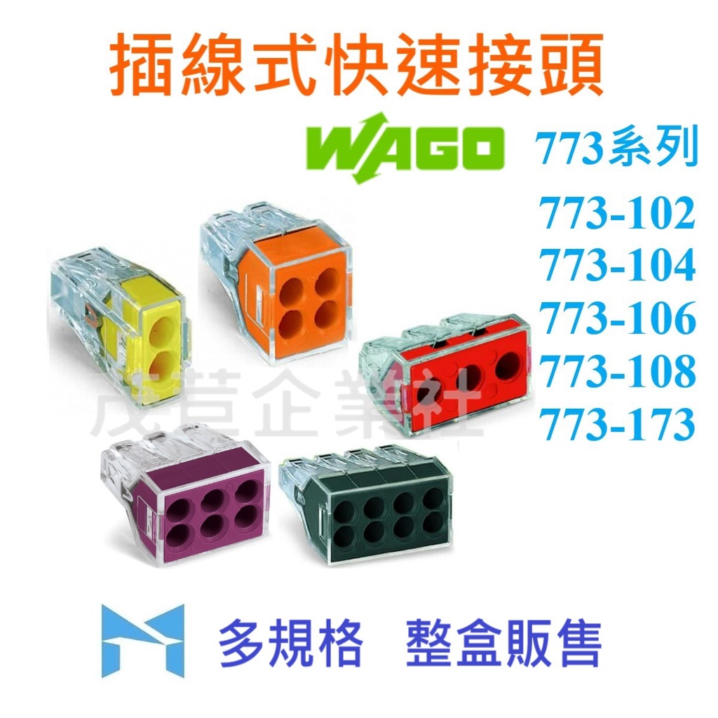 WAGO 773 系列 整盒販售 773 - 102 104 106 108 173 插接頭 德製 接線器 快速接頭