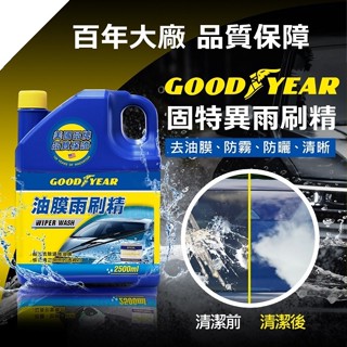 【現貨】雨刷精 清潔劑 固特異油膜雨刷精2.5L 油膜雨刷精 汽車百貨 車子用品 車用 清潔用品 去油膜 清潔 興雲網購