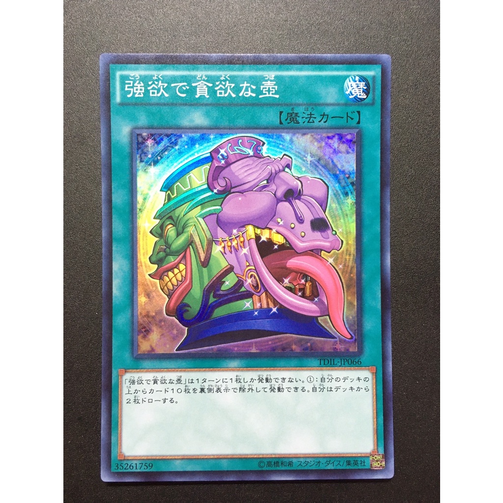 【售400元】遊戲王 TDIL-JP066 亮面 強欲而貪欲之壺 強欲之壺 貪欲之壺 強慾而貪慾之壺 遊戲王卡