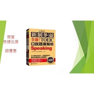 國際學村 --全新新制多益口說題庫解析 新多益