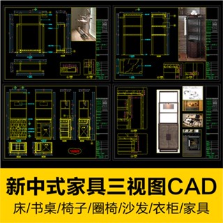 CAD相簿 | 新中式床書桌椅子圈椅沙發衣櫃傢俱cad施工圖三視圖室內設計素材
